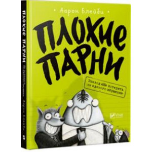 Плохие парни Эпизод Не потерять ни перышка