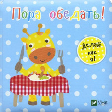 Пора обедать