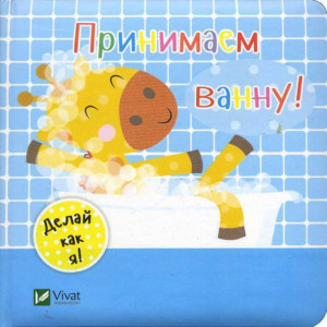 Принимаем ванну Принимаем ванну