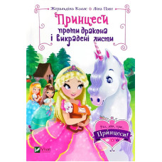 Принцеси проти дракона і викрадені листи
