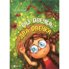 Раз овечка два овечка(укр)