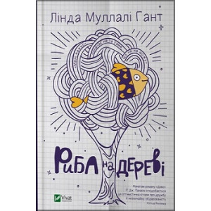 Риба на дереві Риба на дереві