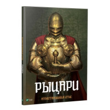 Рыцари Иллюстрированный атлас Рыцари Иллюстрированный атлас