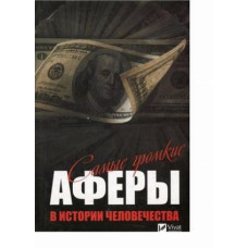 Самые громкие аферы в истории человечества