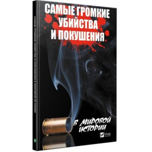 Самые громкие убийства и покушения в мировой истории