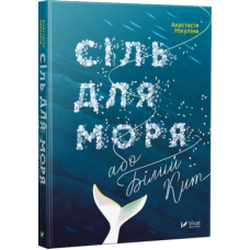 Сіль для моря або Білий кит
