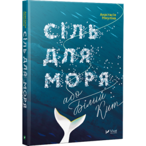 Сіль для моря або Білий кит Сіль для моря або Білий кит
