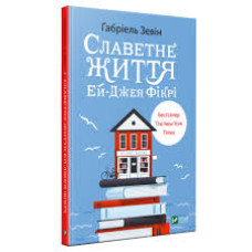 Славетне життя Ей-Джея Фікрі
