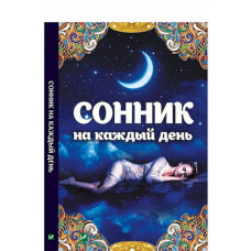 Сонник на каждый день