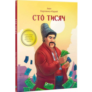 Сто тисяч