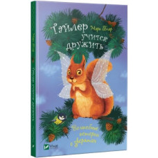 Тайлер учится дружить