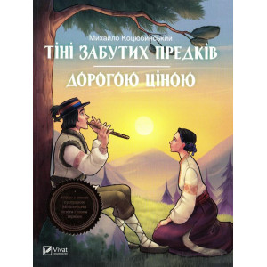 Тіні забутих предків Дорогою ціною Тіні забутих предків Дорогою ціною