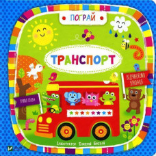 Транспорт (укр)