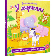 У джунглях
