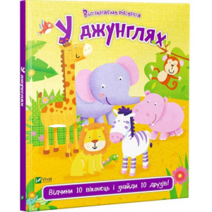 У джунглях У джунглях