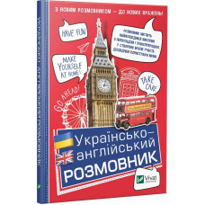 Українсько-англійський розмовник