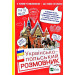 Українсько-польський розмовник