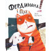 Фердинанд і Пух