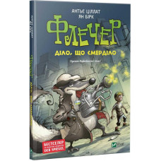 Флечер Діло,що смерділо