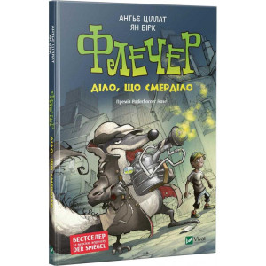 Флечер Діло,що смерділо