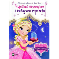 Чарівний порятунок і каблучка королеви