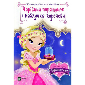 Чарівний порятунок і каблучка королеви Чарівний порятунок і каблучка королеви