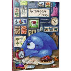 Черничный Мишка календарь мечтателей
