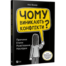 Чому виникають конфлікти? Причини Етапи Розв'язання Наслідки