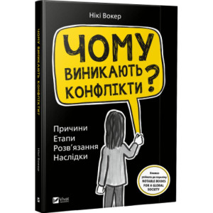 Чому виникають конфлікти? Причини Етапи Розв'язання Наслідки