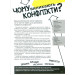 Чому виникають конфлікти? Причини Етапи Розв'язання Наслідки Чому виникають конфлікти? Причини Етапи Розв'язання Наслідки