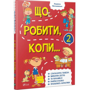 Що робити, коли...2 Що робити, коли...2