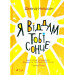 Я віддам тобі сонце
