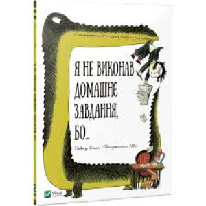 Я не виконав домашнє завдання бо...