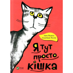 Я тут просто кішка Я тут просто кішка