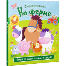 На ферме