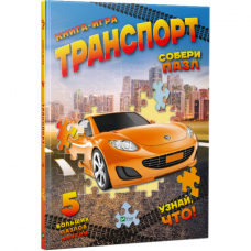 Транспорт (укр) Збери пазл