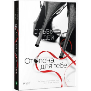 Оголена для тебе