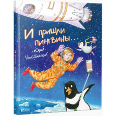 И пришли пингвины И пришли пингвины