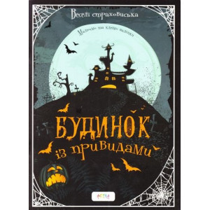 Альбом "Будинок з привидами"