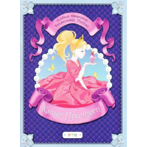 Альбом "Книга принцеси"