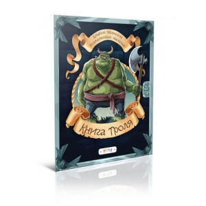 Книга троля