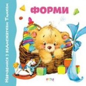 Форми (Навчаємося з ведмежатком Тимком)