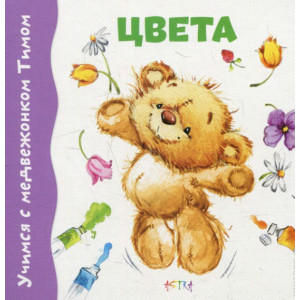 Учимся с медвежонком Тимошей. Цвета (картон) рус