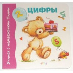 Учимся с медвежонком Тимошей. Цифры (картон) рус