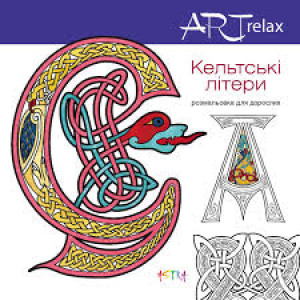 ART relax. Кельтскi лiтери