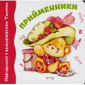 Навчаємося з Тимком. Прийменники (картон)