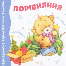 Навчаємося з Тимком.Великий-маленький (картон)
