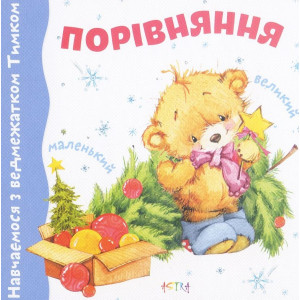 Навчаємося з Тимком.Великий-маленький (картон)