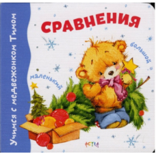 Учимся с Тимом. Большой-Маленький(картон)