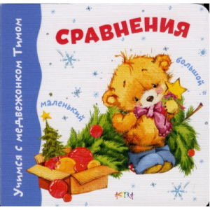 Учимся с Тимом. Большой-Маленький(картон)